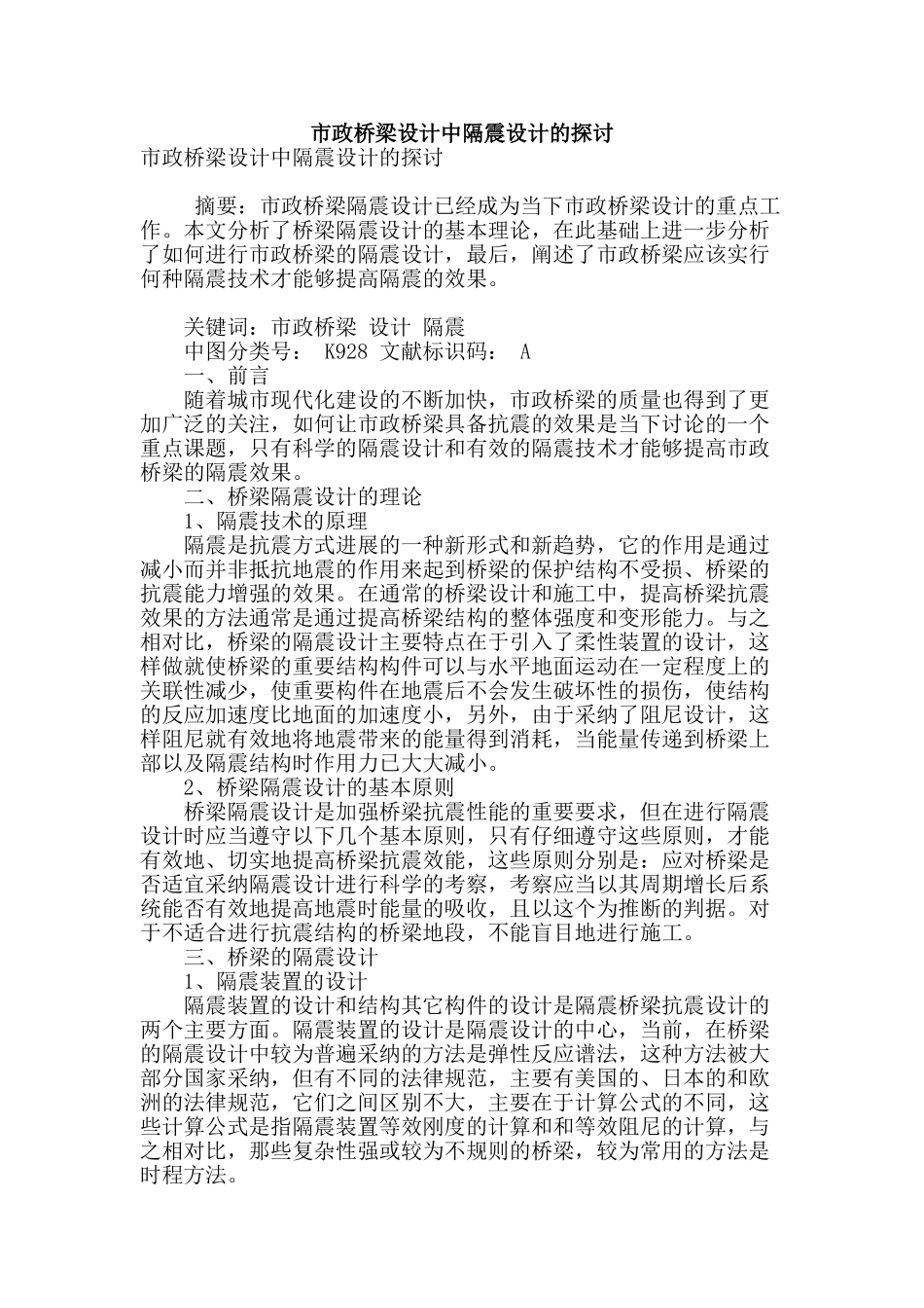 市政桥梁设计中隔震设计的探讨_第1页