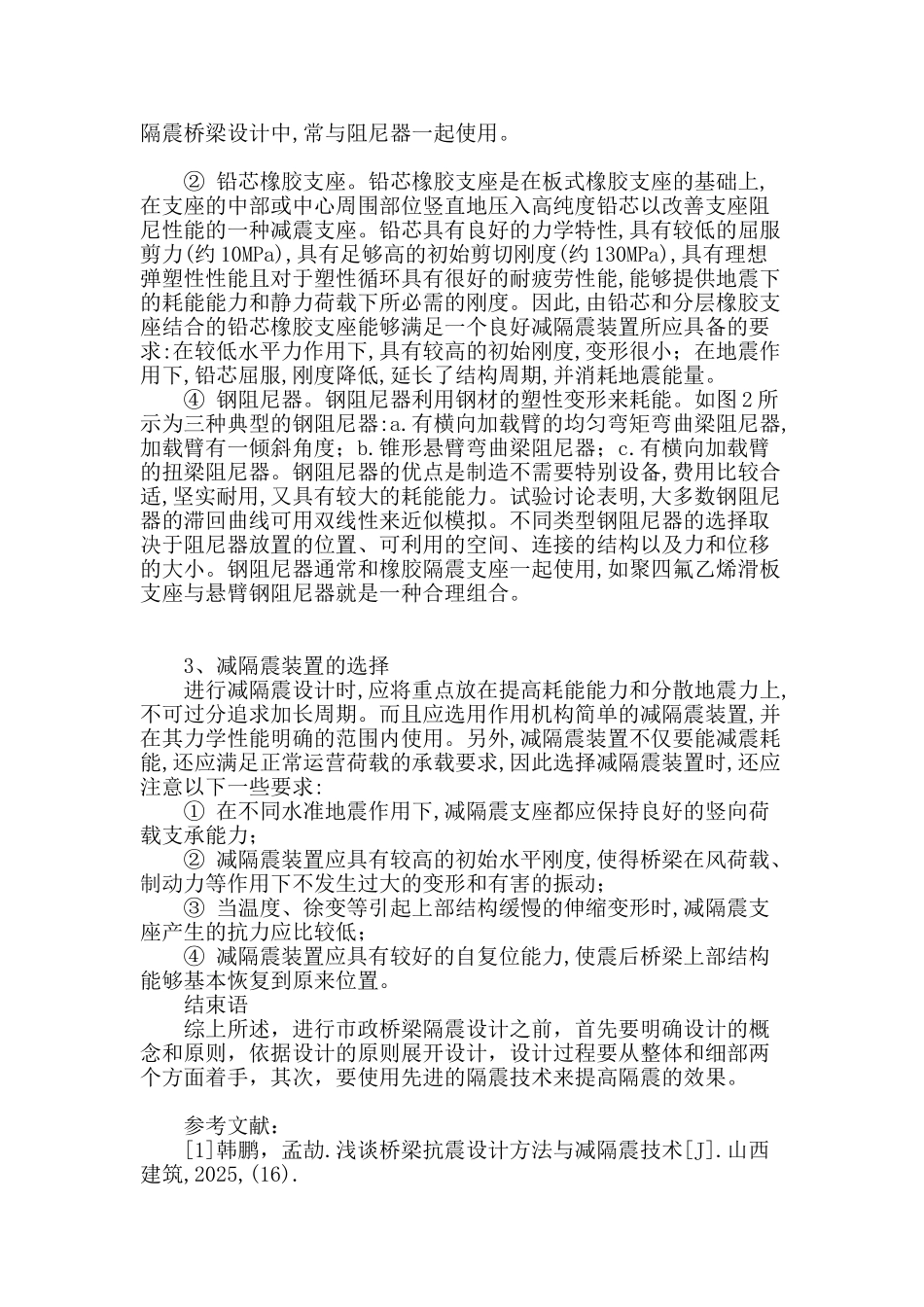 市政桥梁设计中隔震设计的探讨_第3页