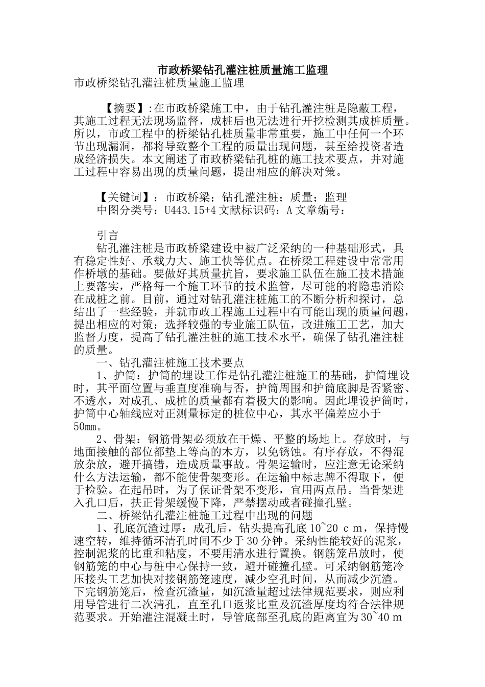 市政桥梁钻孔灌注桩质量施工监理_第1页