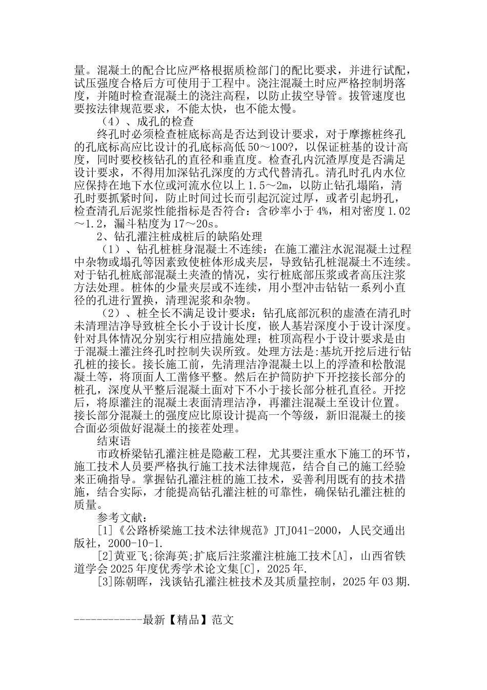 市政桥梁钻孔灌注桩质量施工监理_第3页