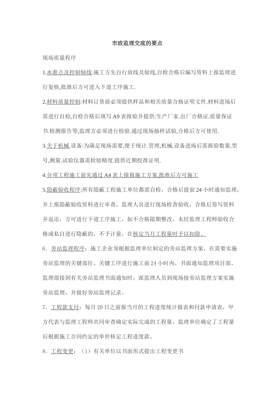 市政监理交底的要点_第1页