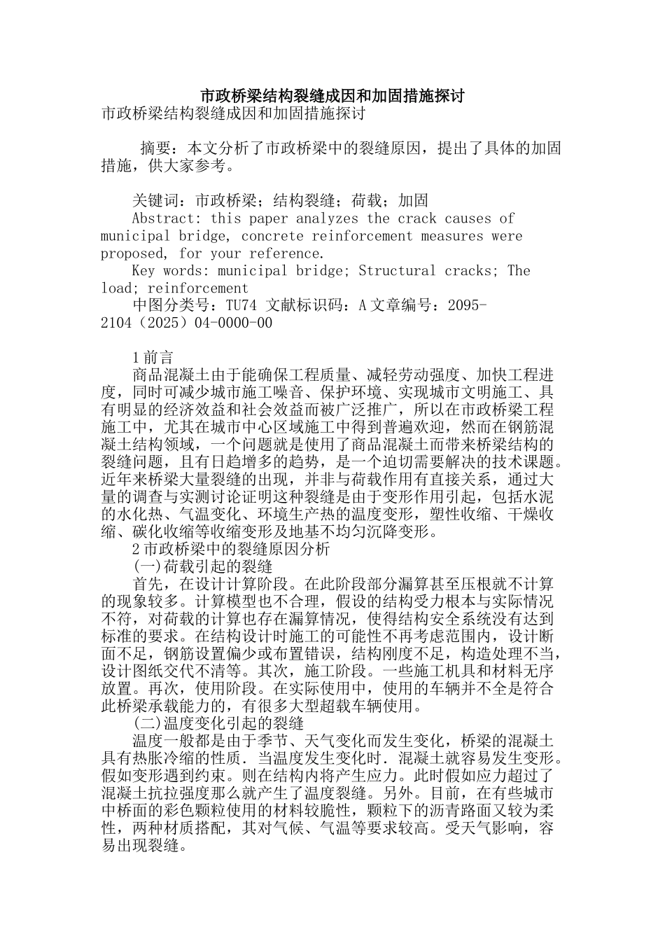 市政桥梁结构裂缝成因和加固措施探讨_第1页