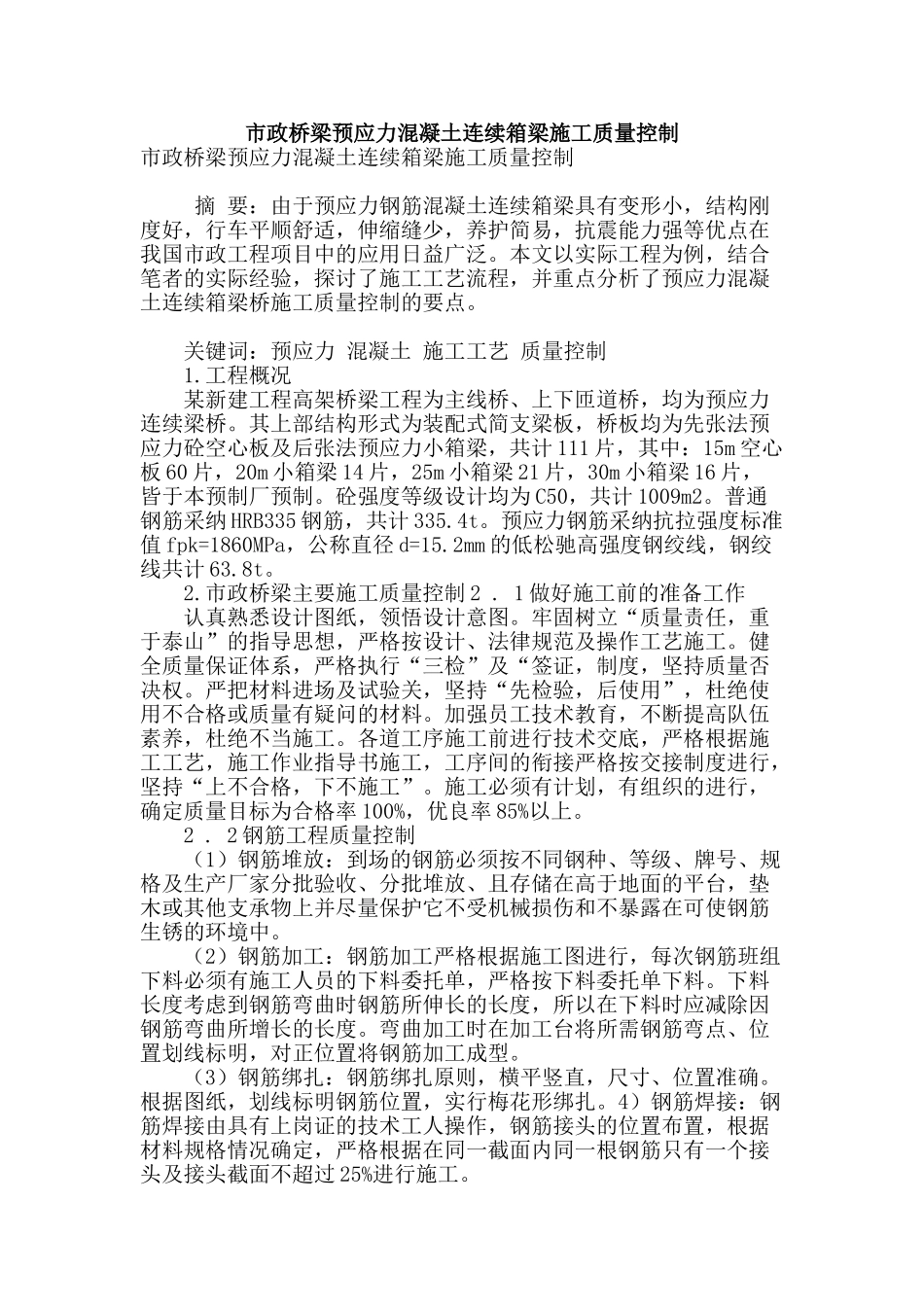 市政桥梁预应力混凝土连续箱梁施工质量控制_第1页