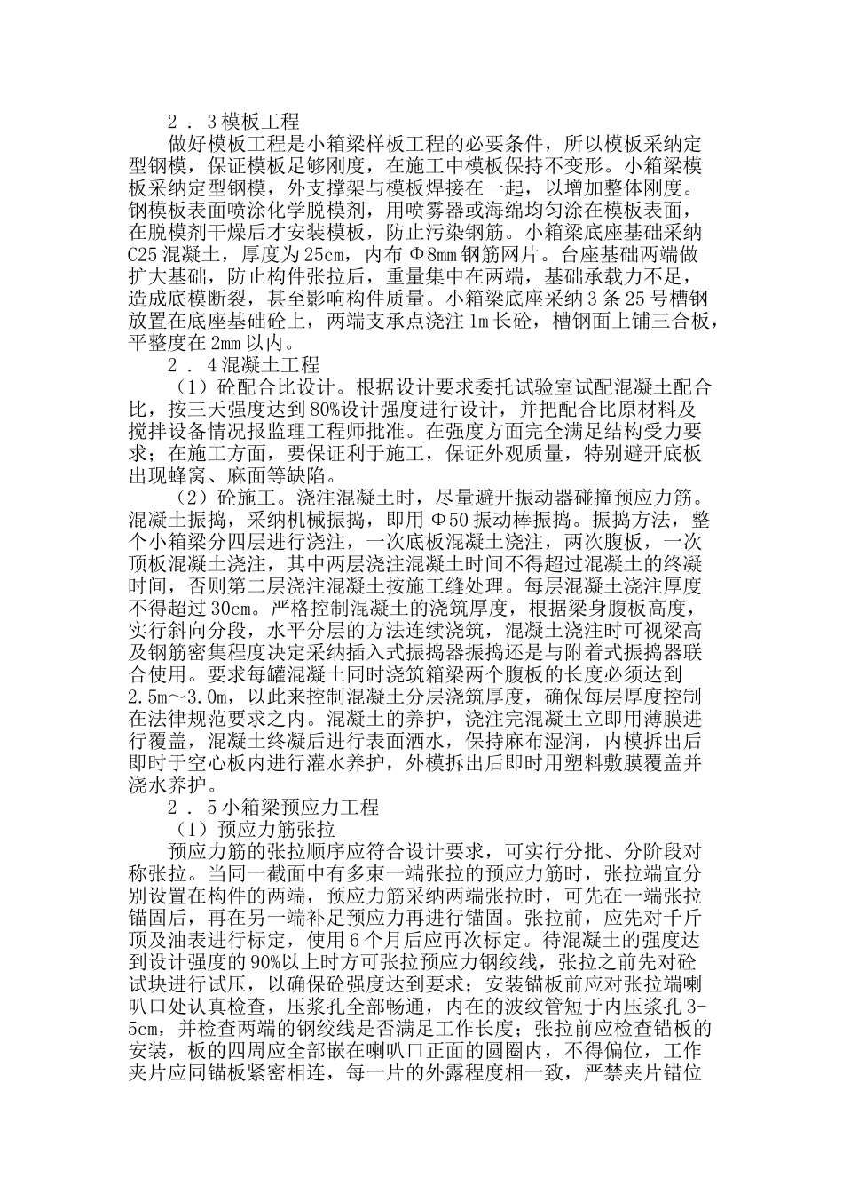 市政桥梁预应力混凝土连续箱梁施工质量控制_第2页