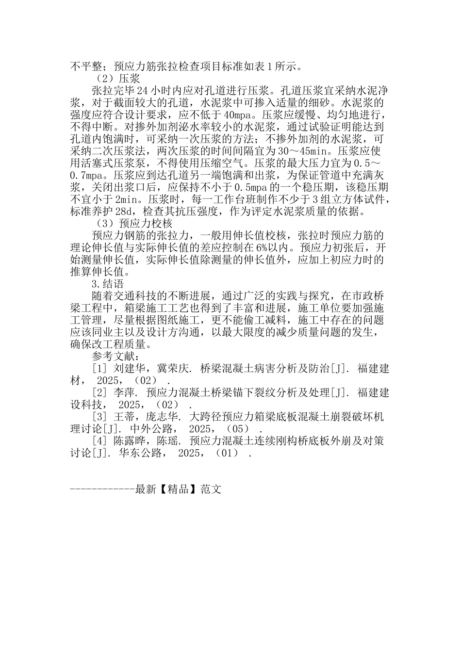 市政桥梁预应力混凝土连续箱梁施工质量控制_第3页