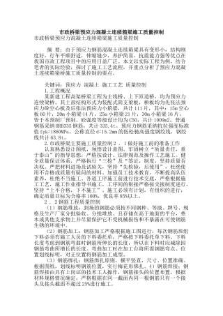 市政桥梁预应力混凝土连续箱梁施工质量控制