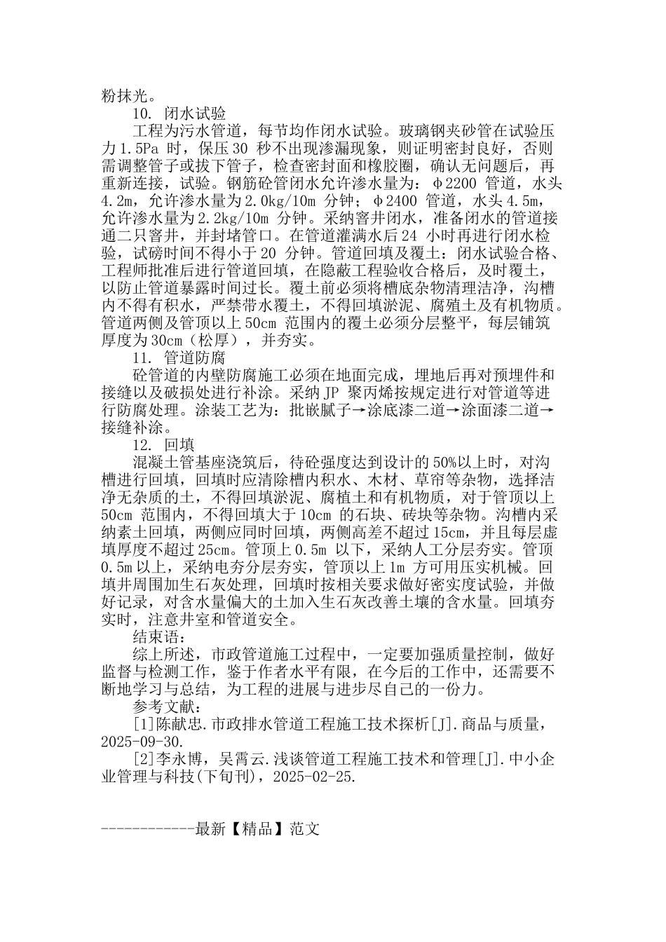 市政管道工程施工技术论述_第3页