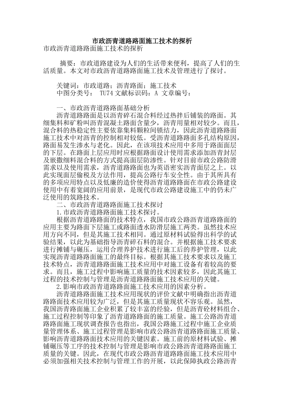 市政沥青道路路面施工技术的探析_第1页