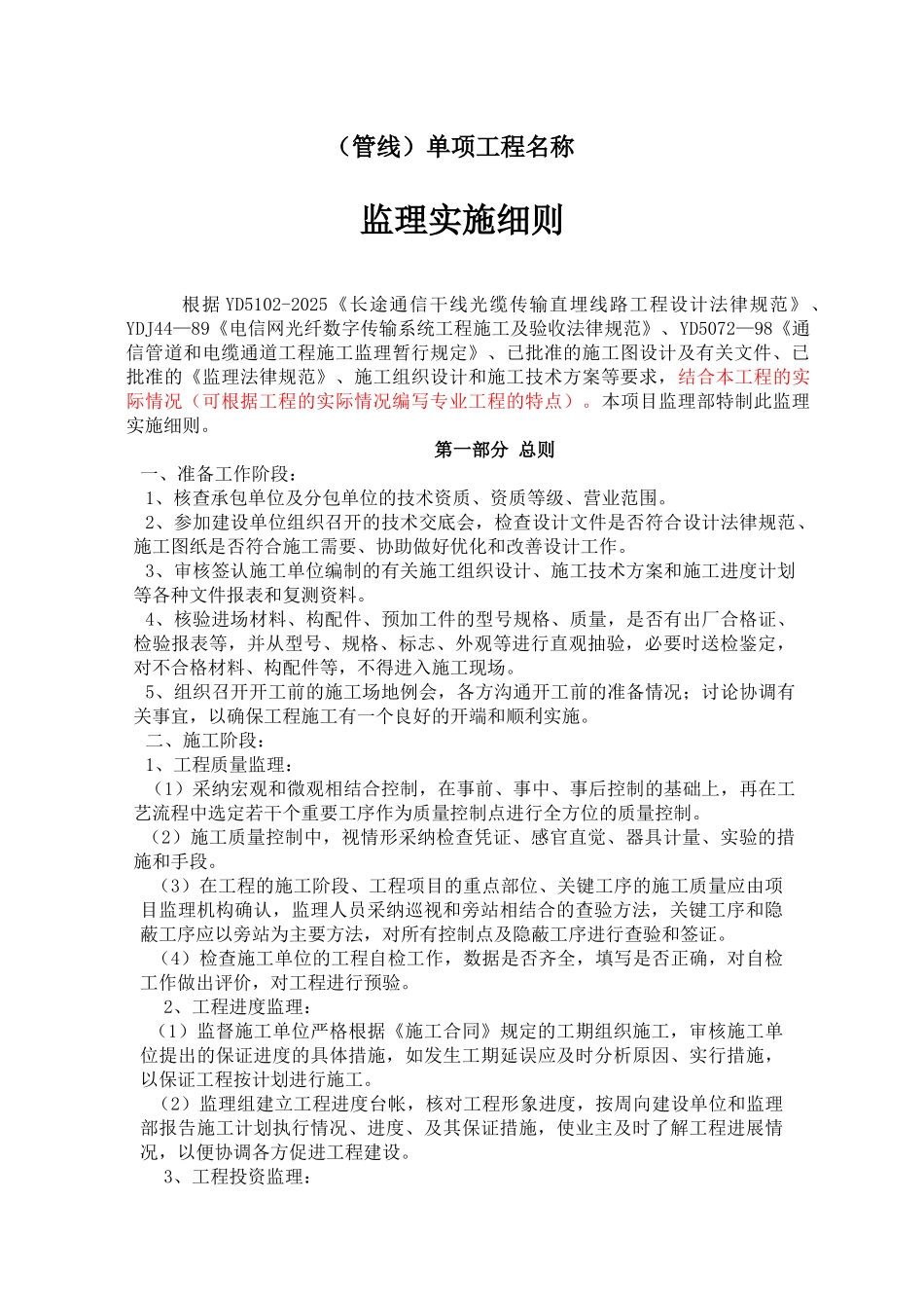 市政管线施工监理细则_第1页