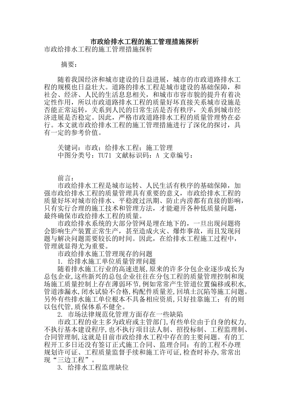 市政给排水工程的施工管理措施探析_第1页