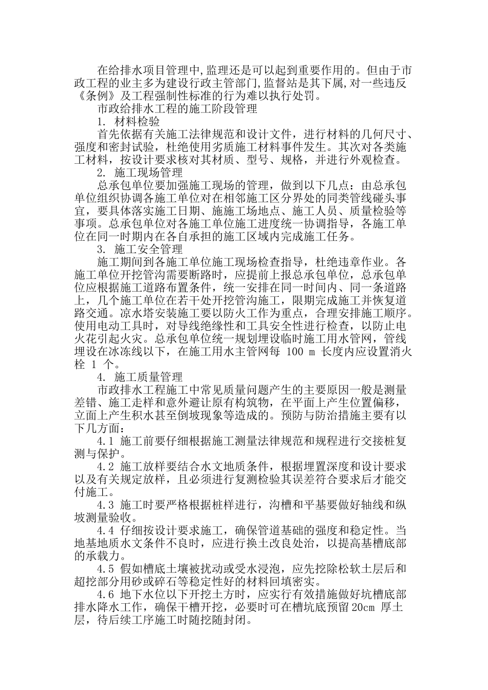 市政给排水工程的施工管理措施探析_第2页