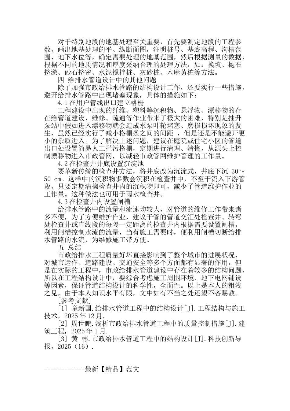 市政给排水管道工程中的结构设计探讨_第3页