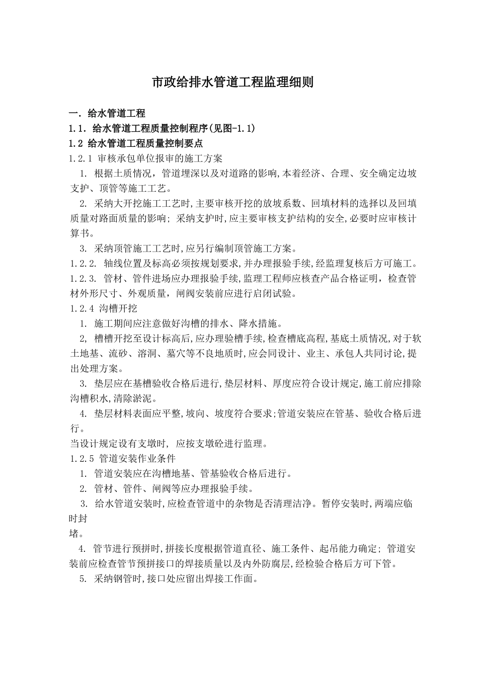 市政给排水管道工程监理细则_第1页