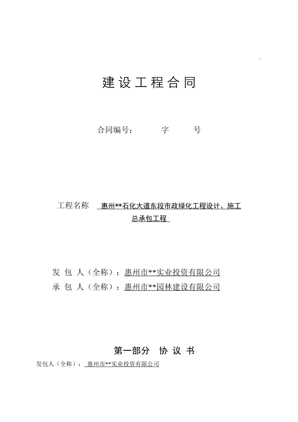 市政绿化工程设计施工总承包合同_第1页