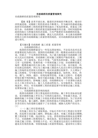 市政路桥的质量管理探究