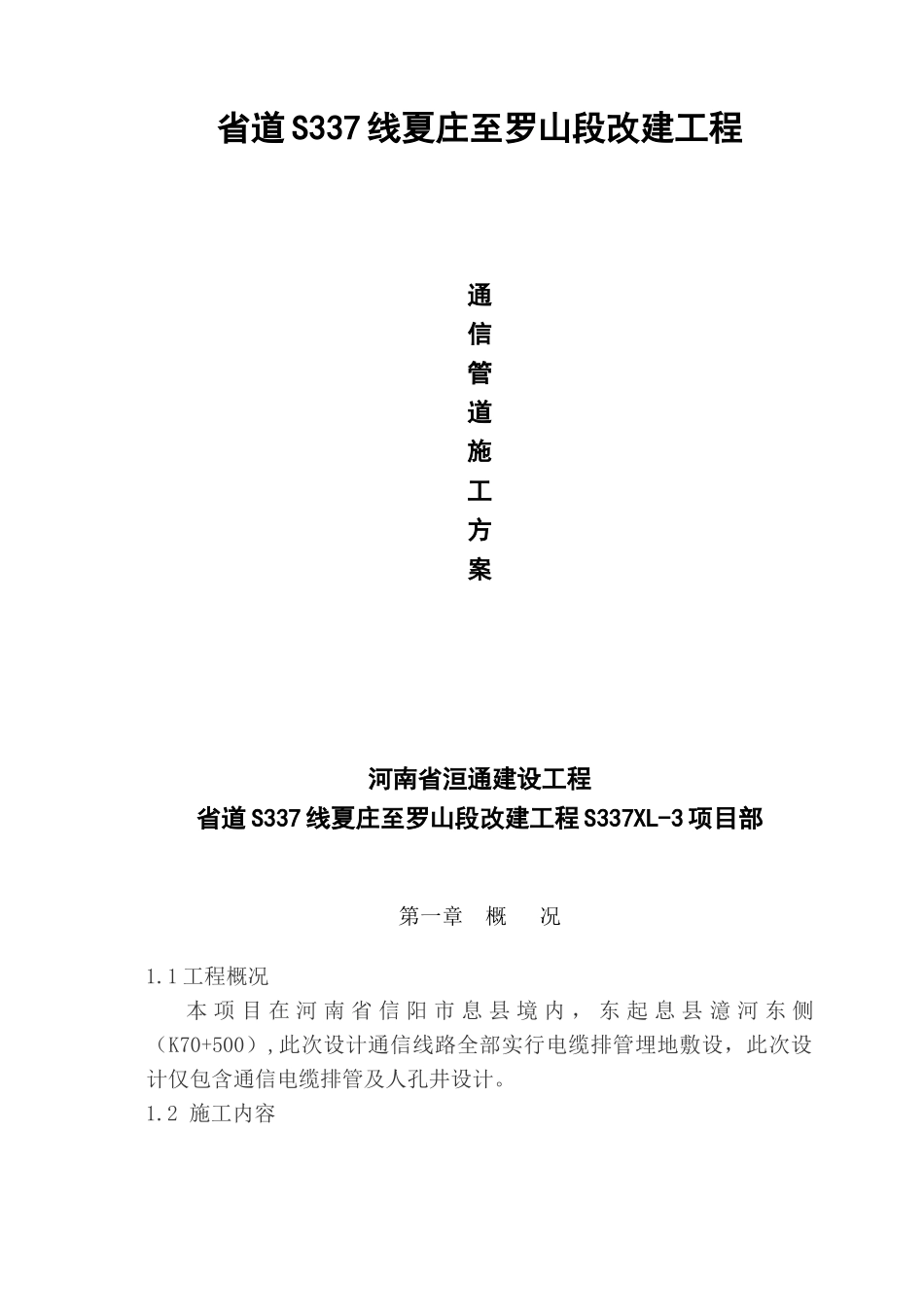 市政通信管道综合项目工程综合项目施工专项方案_第1页