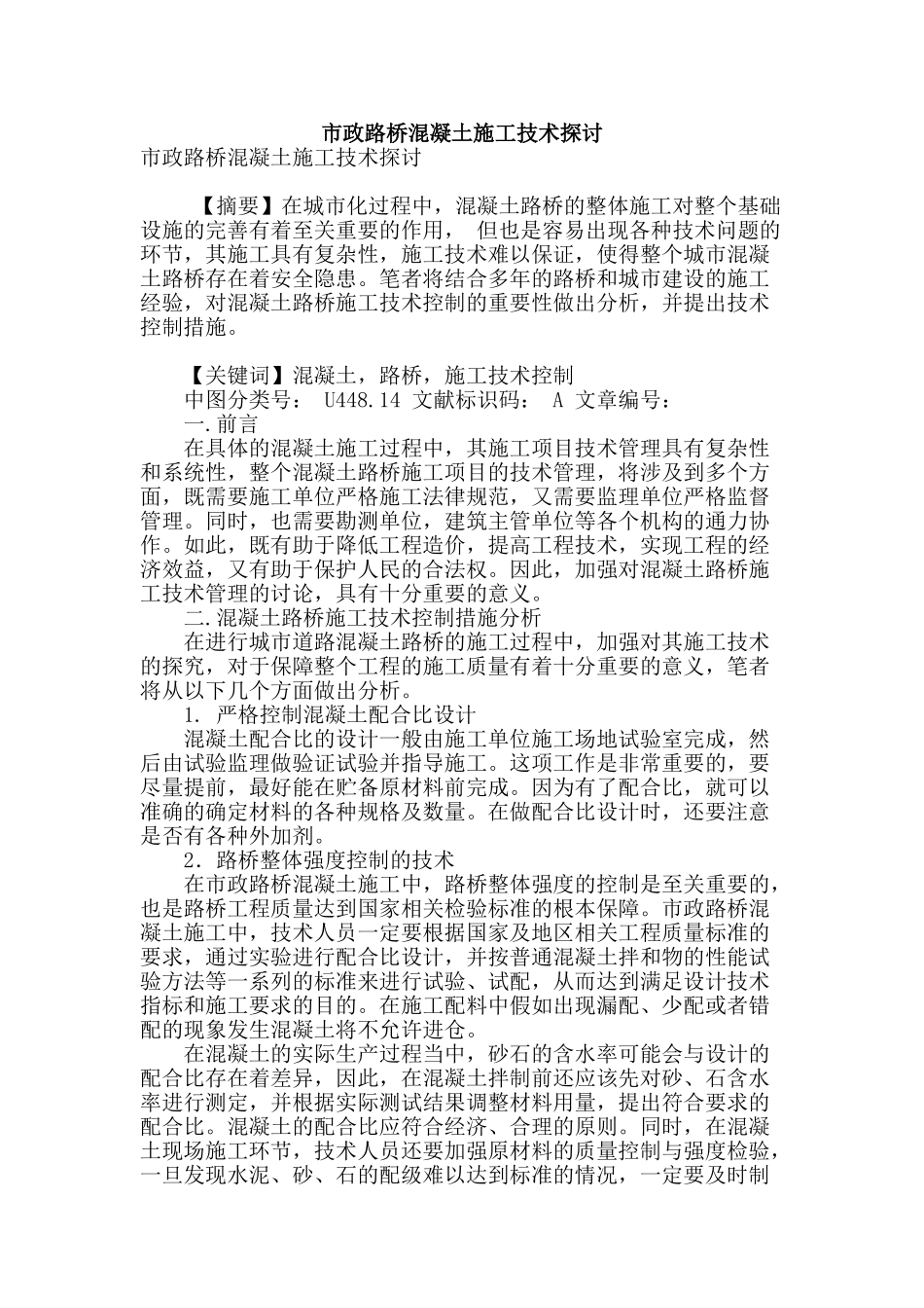 市政路桥混凝土施工技术探讨_第1页