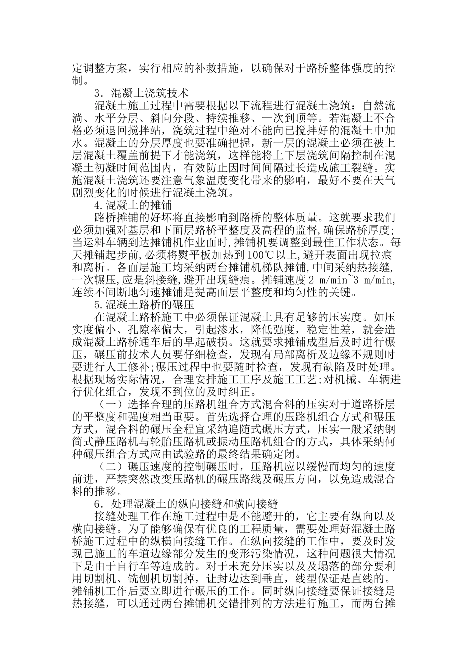 市政路桥混凝土施工技术探讨_第2页