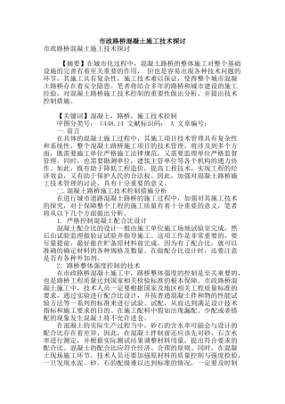 市政路桥混凝土施工技术探讨