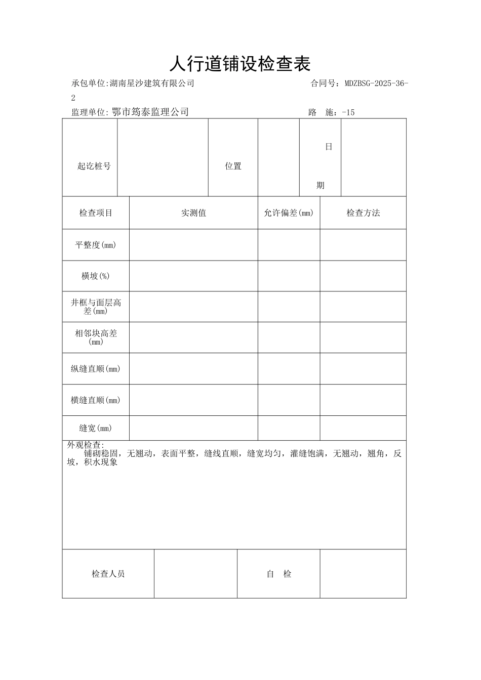 市政路人行道表格_第1页