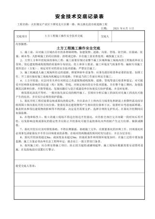 市政道路土方工程施工操作安全交底