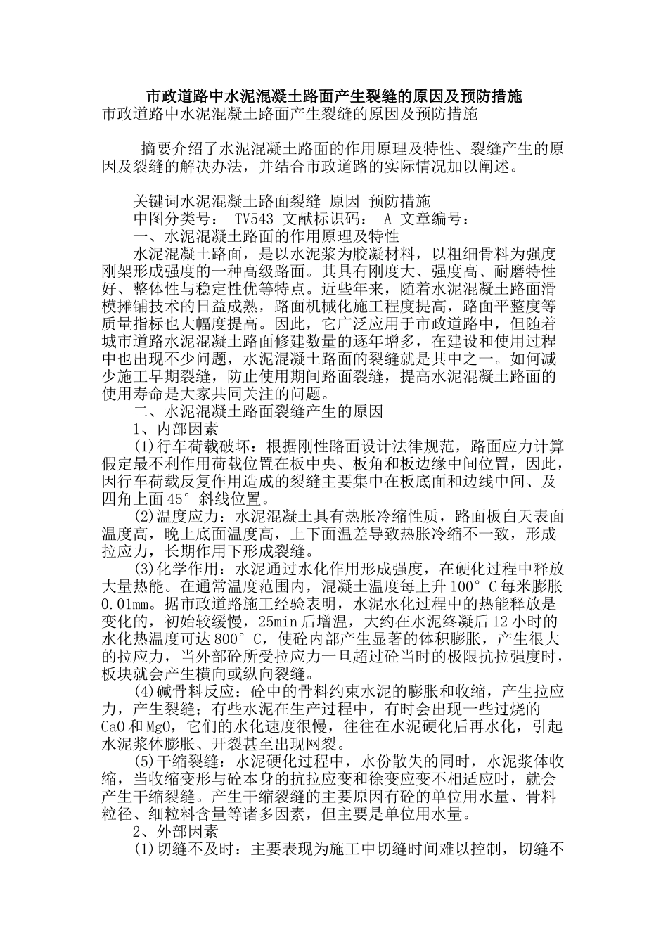 市政道路中水泥混凝土路面产生裂缝的原因及预防措施_第1页