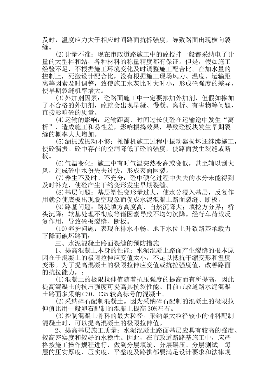 市政道路中水泥混凝土路面产生裂缝的原因及预防措施_第2页