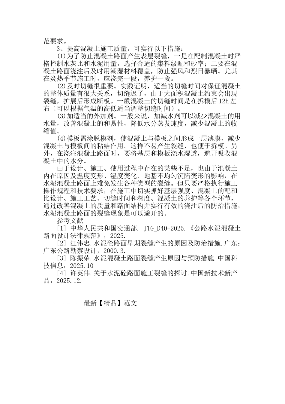 市政道路中水泥混凝土路面产生裂缝的原因及预防措施_第3页