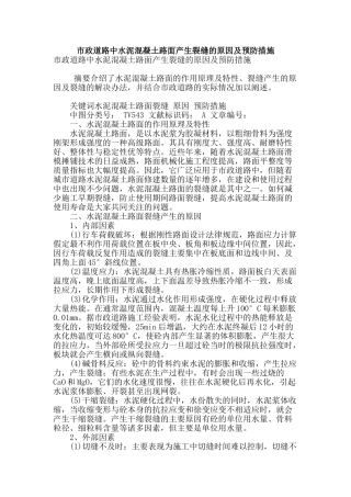 市政道路中水泥混凝土路面产生裂缝的原因及预防措施