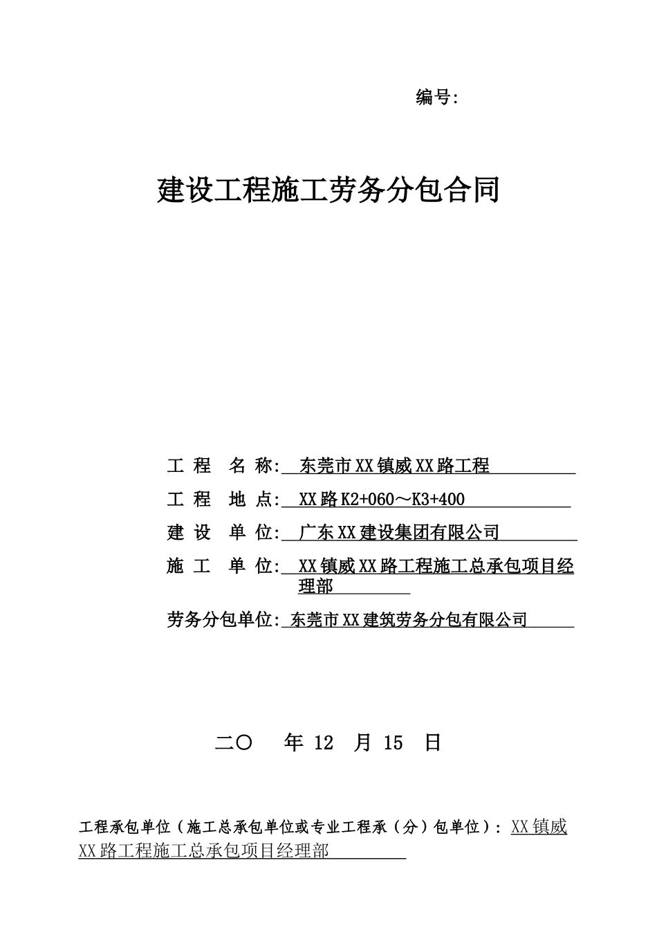 市政道路工程劳务分包合同_第1页