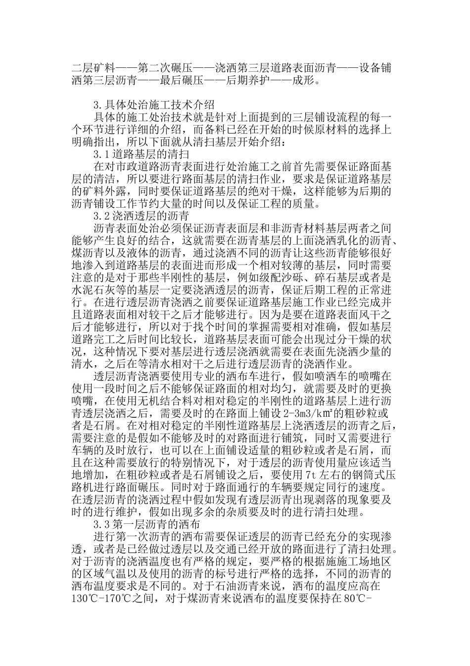市政道路工程中沥青表面处治施工技术探析_第2页
