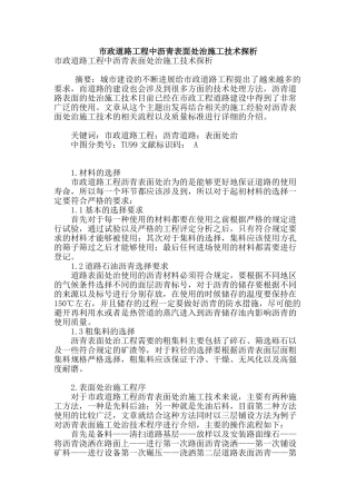 市政道路工程中沥青表面处治施工技术探析