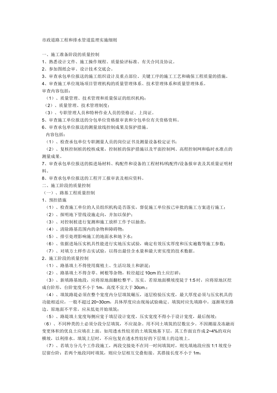 市政道路工程和排水管道监理实施细则ee_第1页