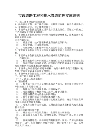 市政道路工程和排水管道监理实施细则