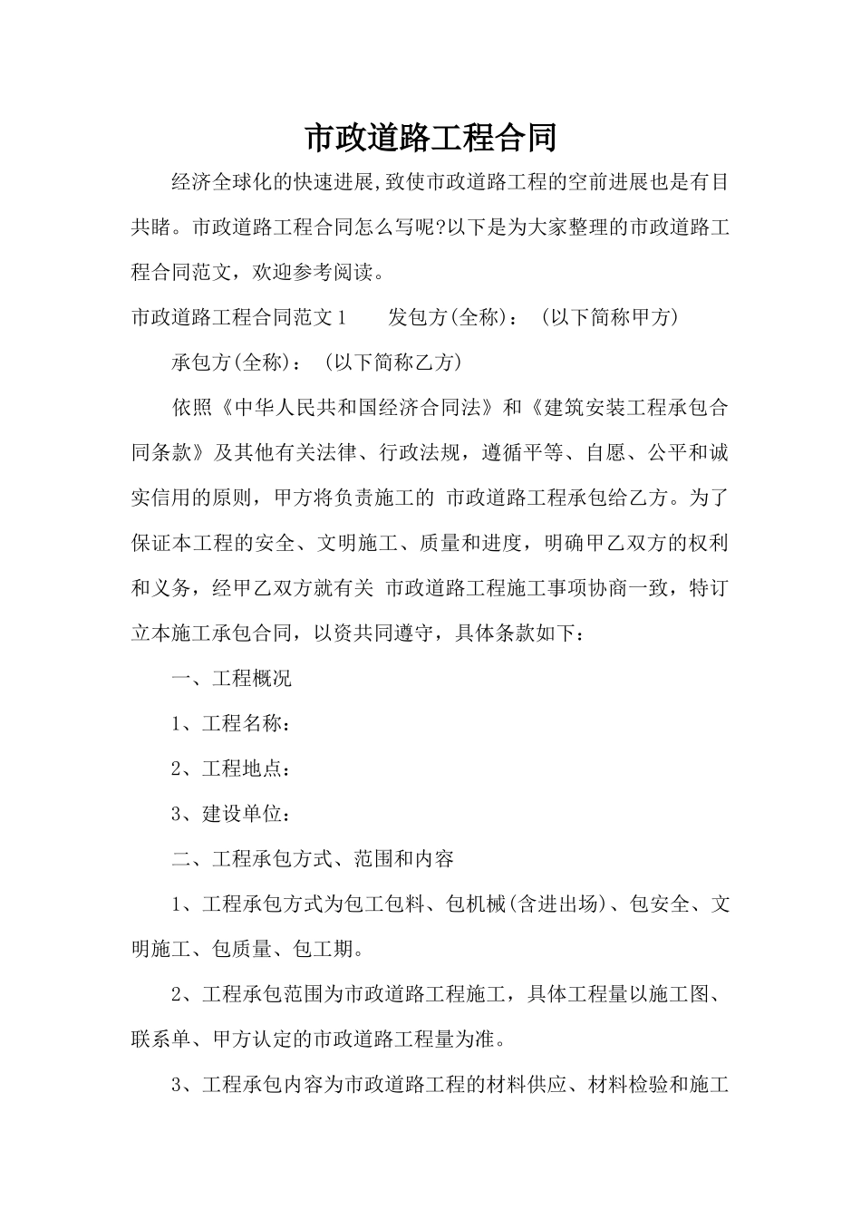 市政道路工程合同（标准版）_第1页