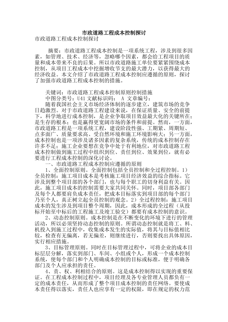市政道路工程成本控制探讨_第1页