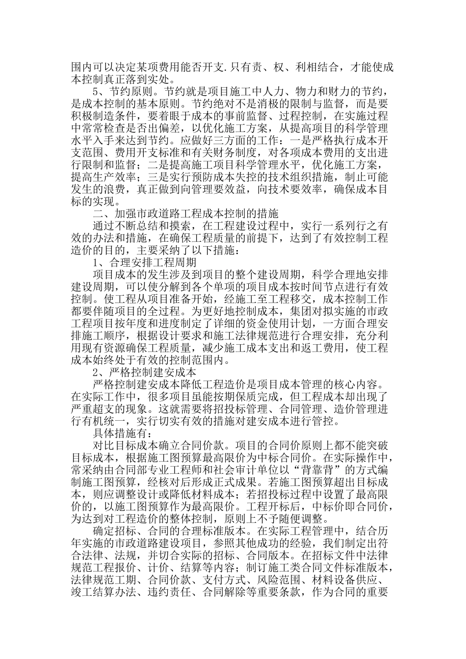 市政道路工程成本控制探讨_第2页