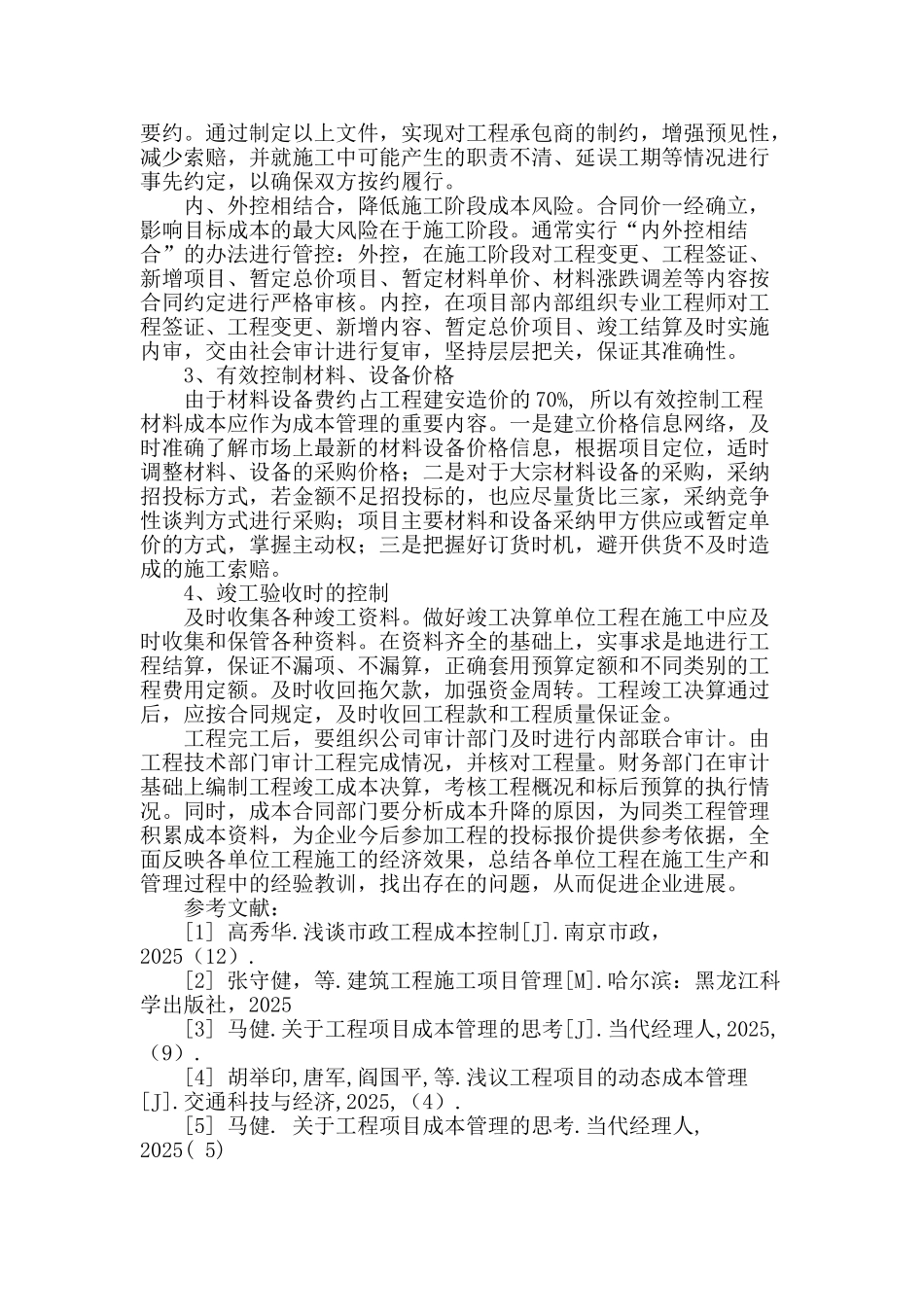 市政道路工程成本控制探讨_第3页