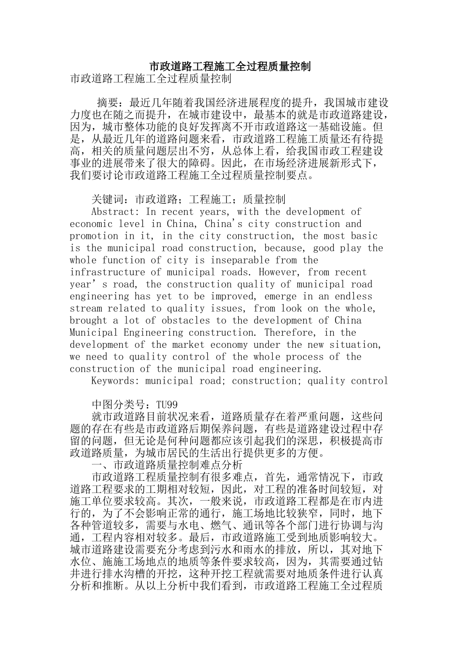 市政道路工程施工全过程质量控制_第1页