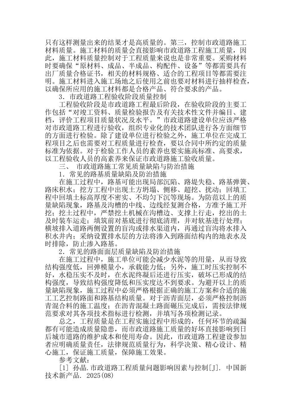 市政道路工程施工全过程质量控制_第3页