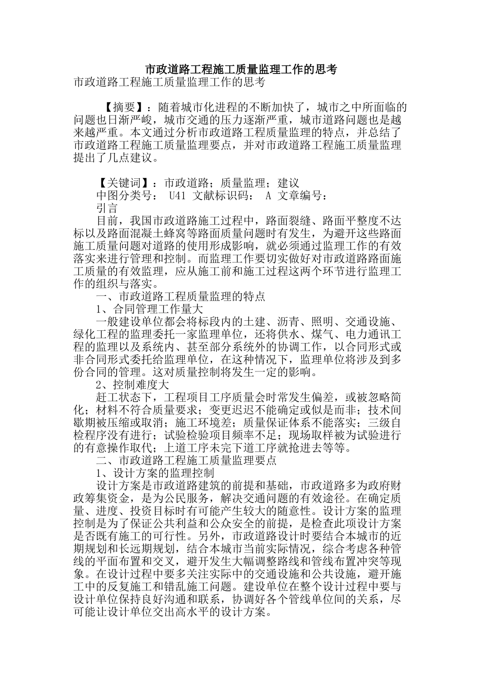 市政道路工程施工质量监理工作的思考_第1页