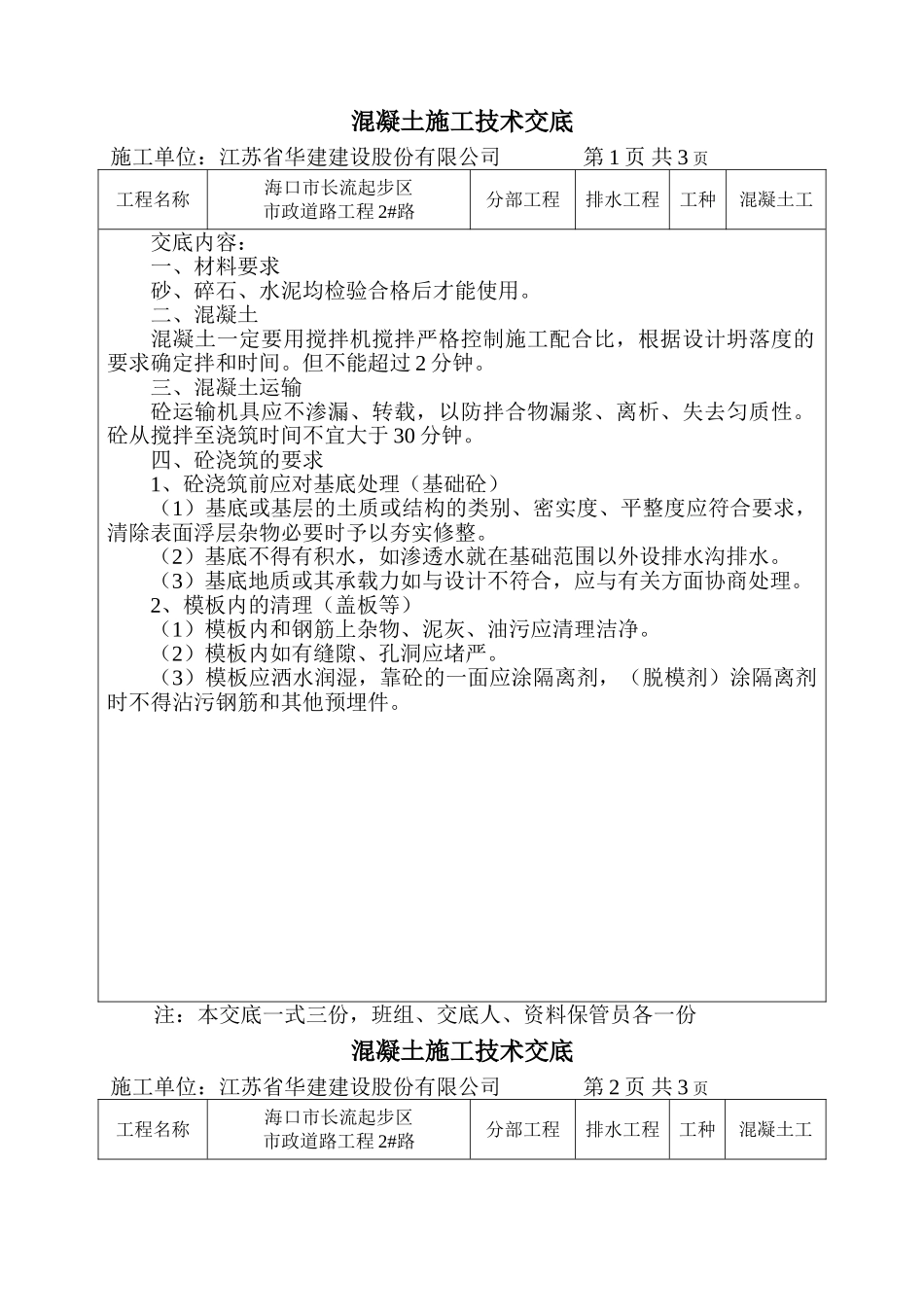 市政道路工程混凝土施工技术交底_第1页