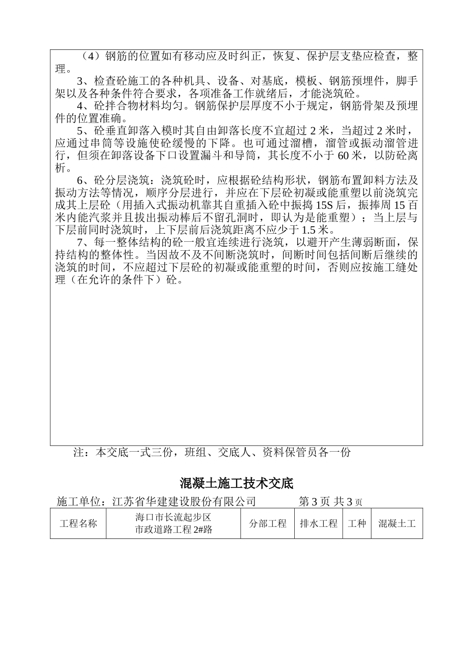 市政道路工程混凝土施工技术交底_第2页