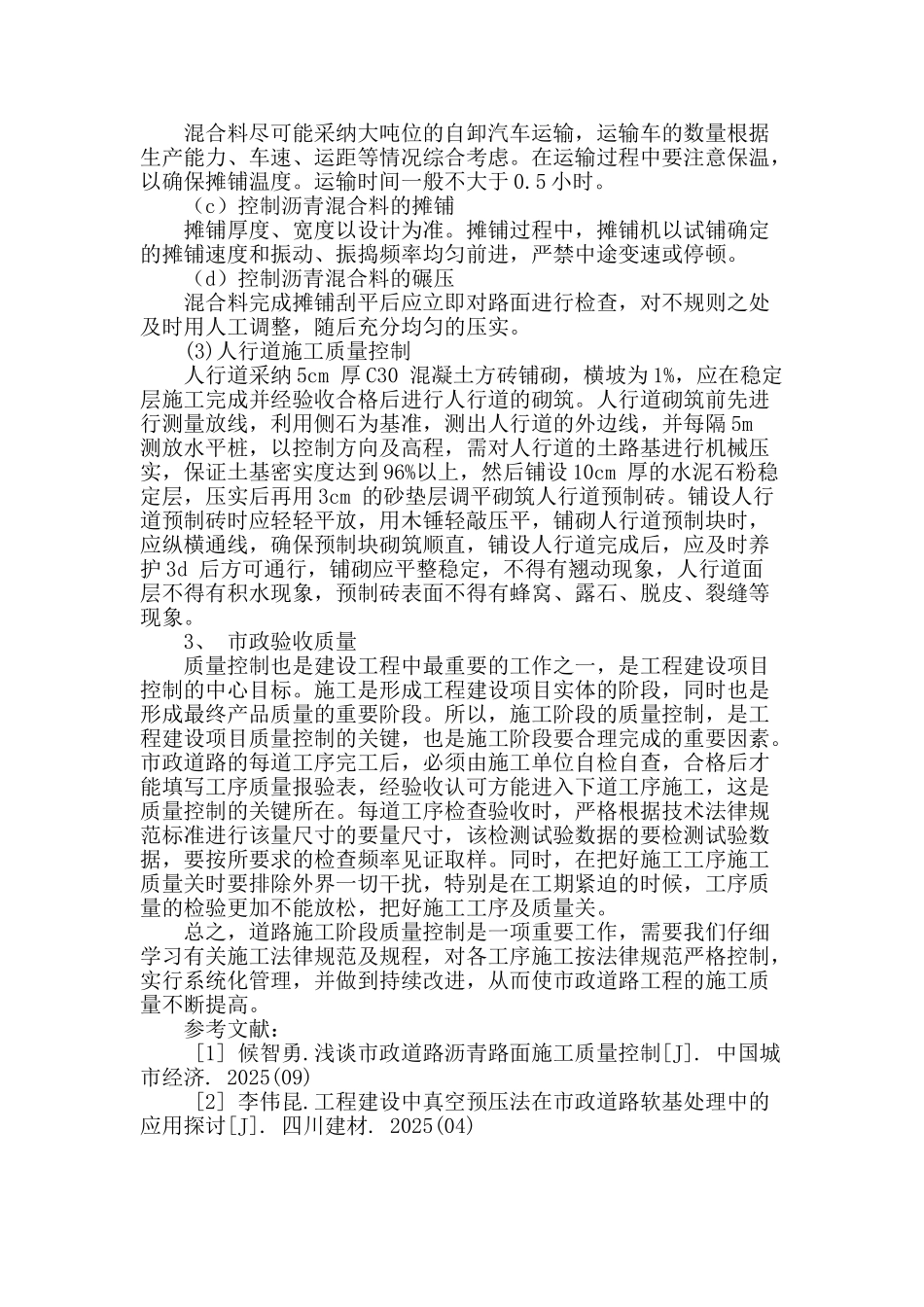 市政道路工程施工过程的质量控制_第3页