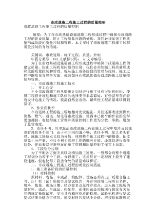 市政道路工程施工过程的质量控制
