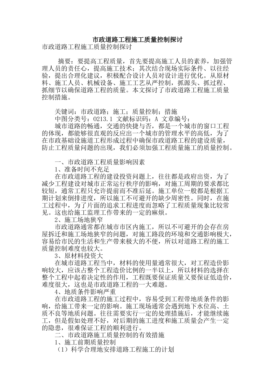 市政道路工程施工质量控制探讨_第1页