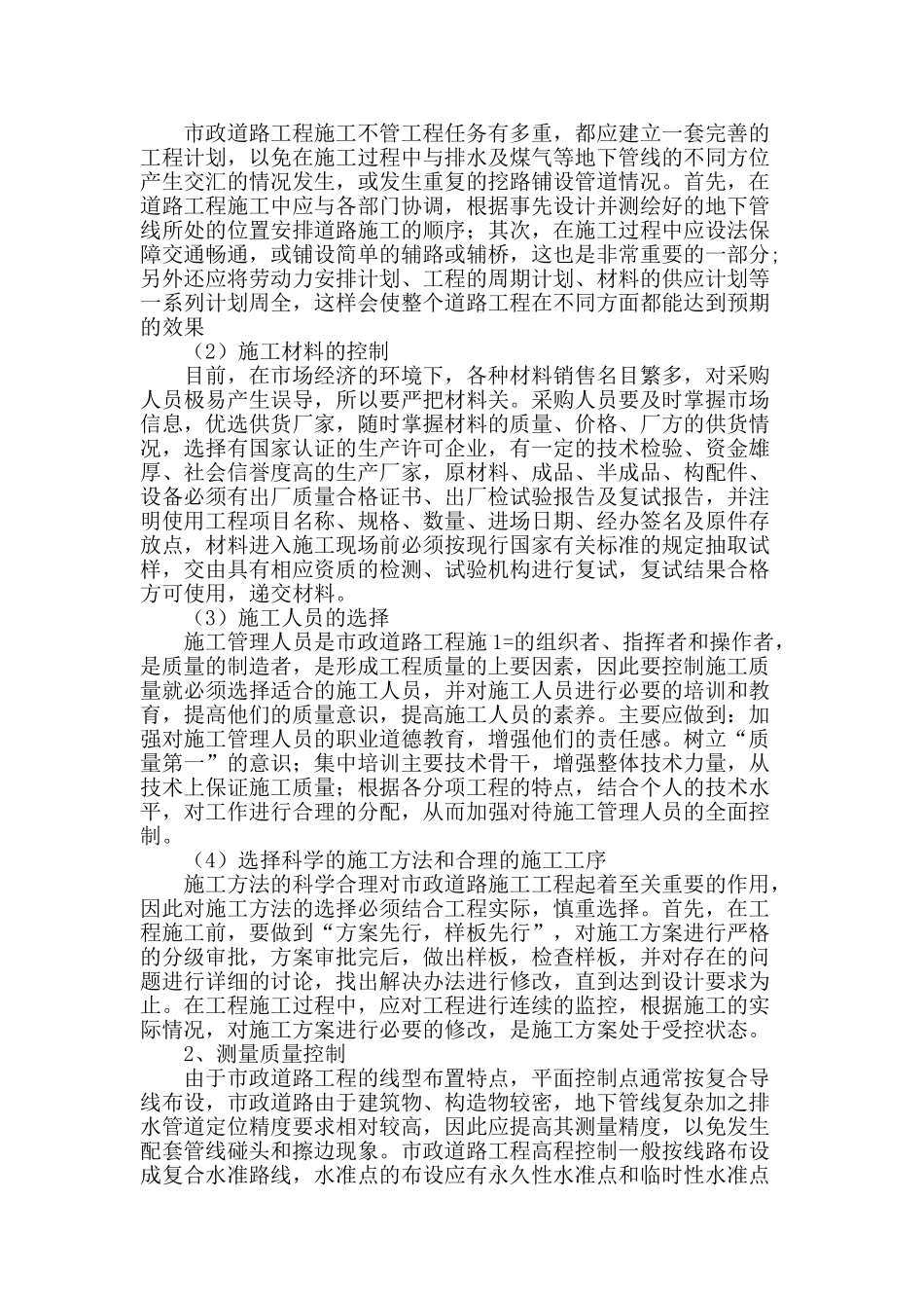市政道路工程施工质量控制探讨_第2页