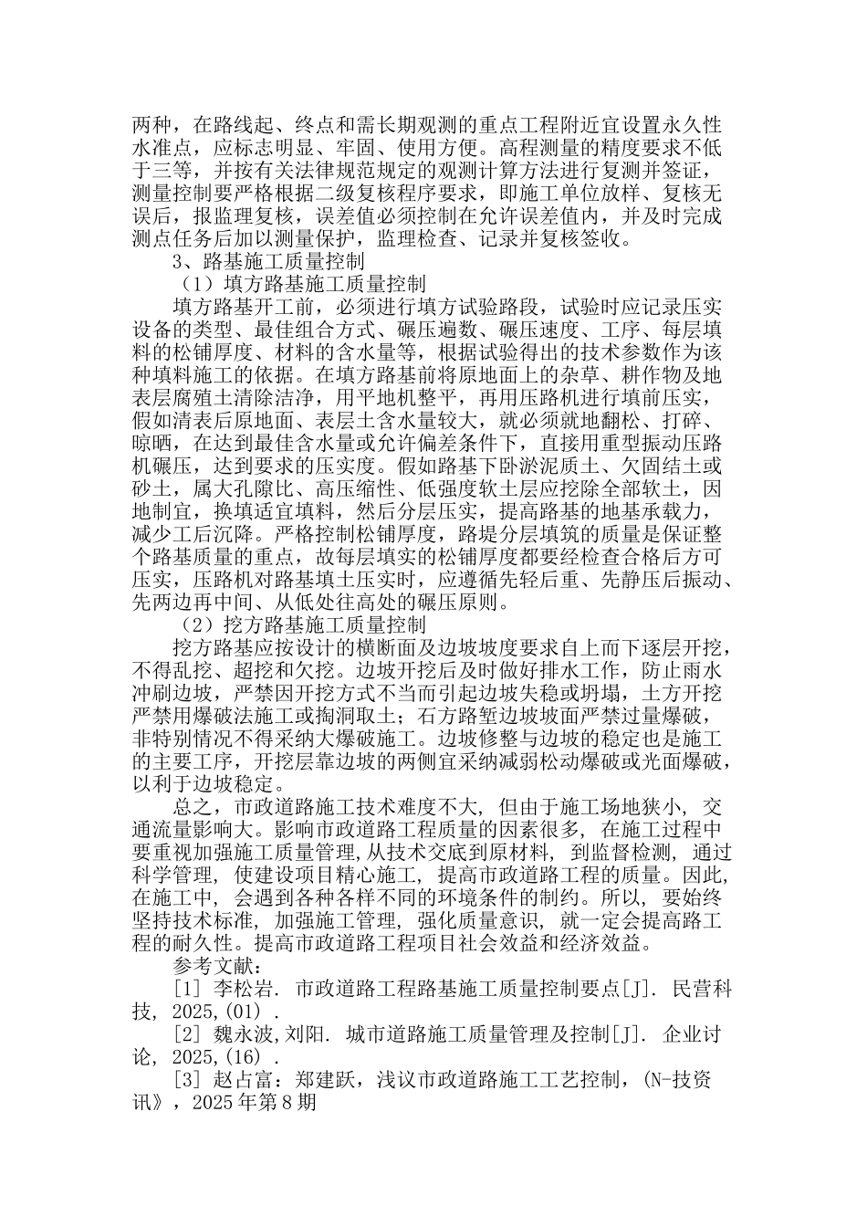 市政道路工程施工质量控制探讨_第3页