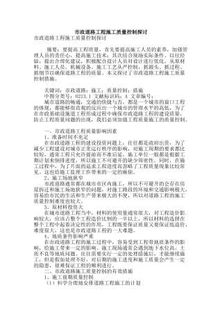 市政道路工程施工质量控制探讨