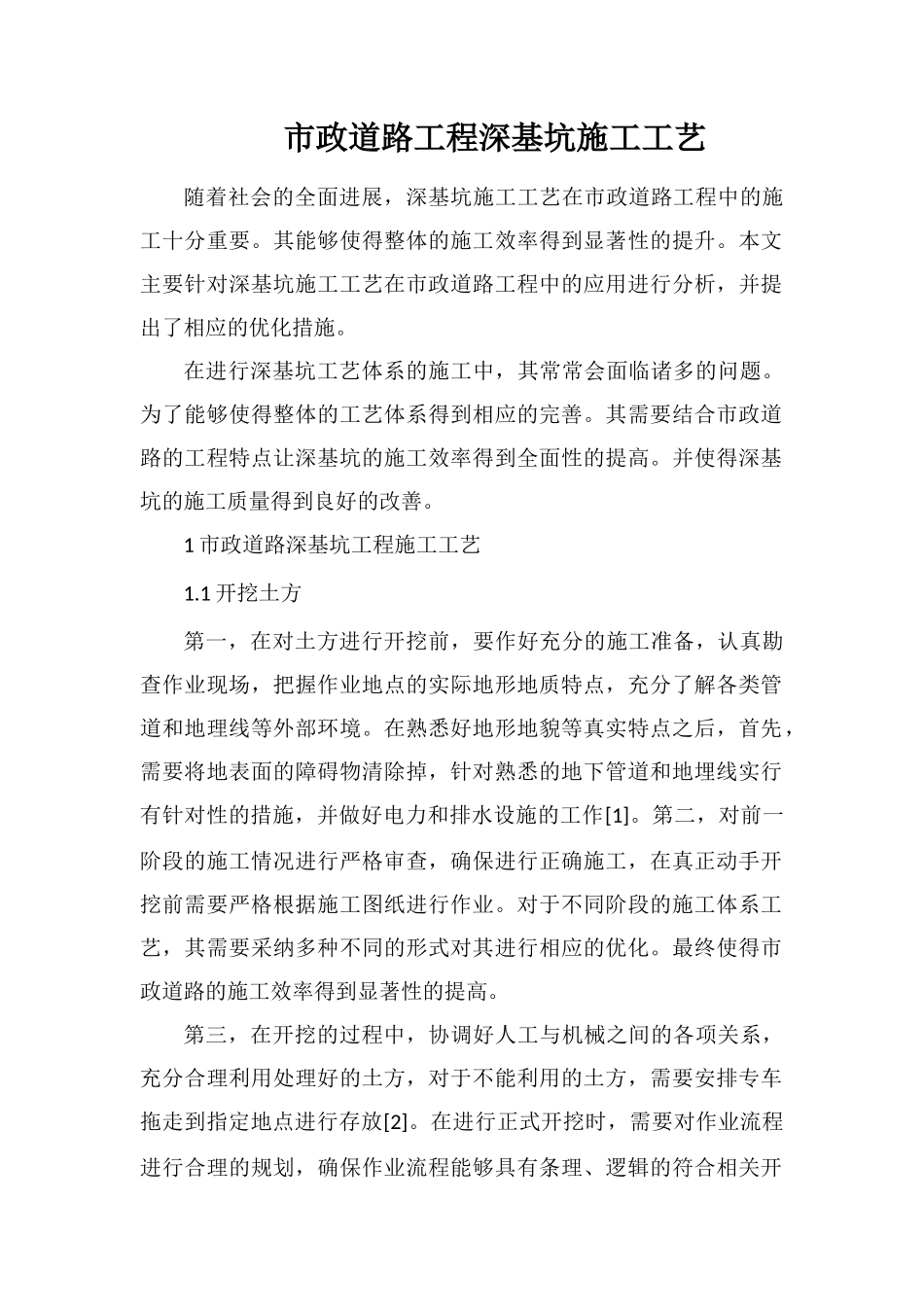 市政道路工程深基坑施工工艺_第1页